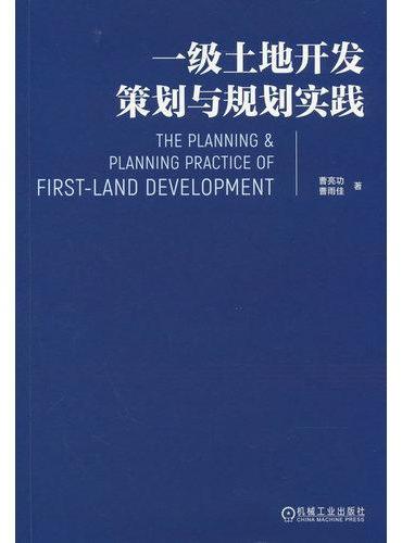 一级土地开发策划与规划实践