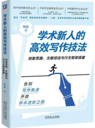学术新人的高效写作技法：创新思路、文献综述与行文框架搭建