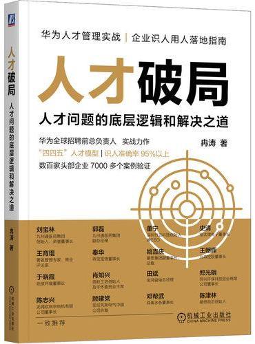 人才破局：人才问题的底层逻辑和解决之道 