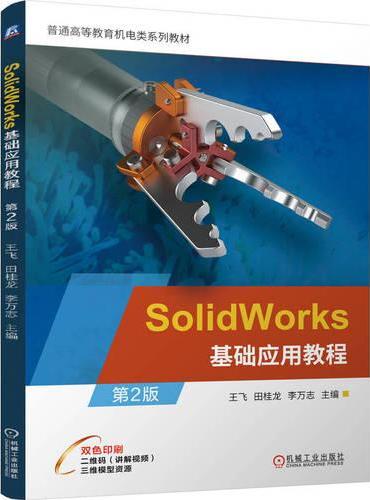 SolidWorks基础应用教程 第2版