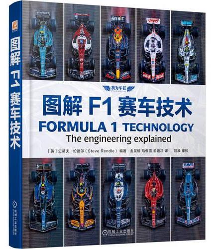 图解F1赛车技术