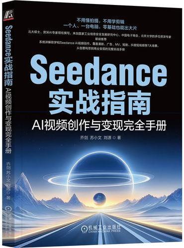 Seedance实战指南：AI视频创作与变现完全手册