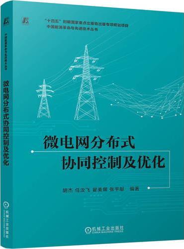 微电网分布式协同控制及优化