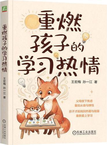 重燃孩子的学习热情   王宏梅 孙一江  学习动力 学习热情 亲子沟通 亲子关系