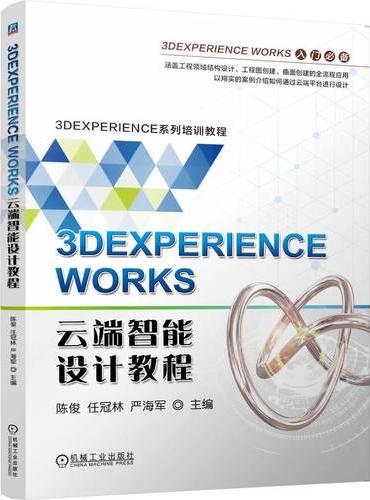 3DEXPERIENCE WORKS云端智能设计教程