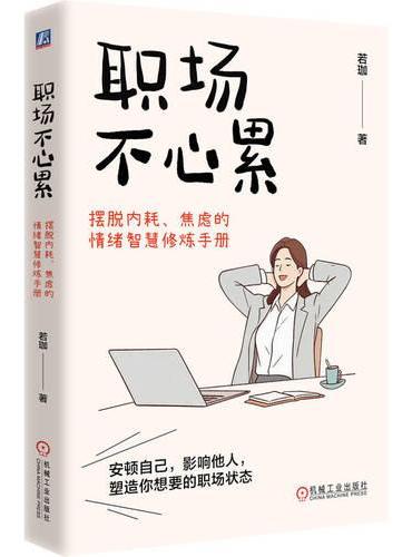 职场不心累：摆脱内耗、焦虑的情绪智慧修炼手册 若珈