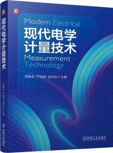 现代电学计量技