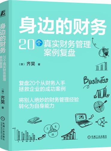 身边的财务：20个真实财务管理案例复盘
