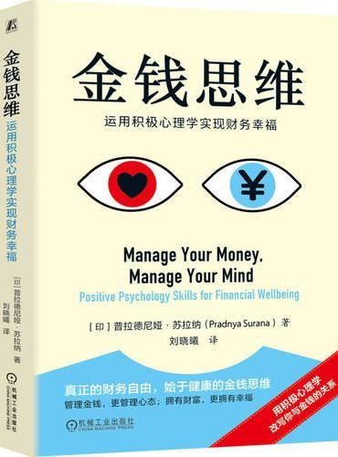 金钱思维：运用积极心理学实现财务幸福  （印度）普拉德尼娅?苏拉纳   金钱 积极心