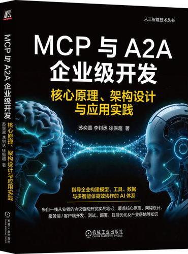 MCP与A2A企业级开发：核心原理、架构设计与应用实践 