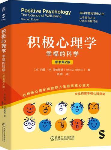 积极心理学：幸福的科学（原书第2版）