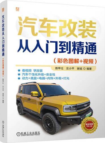 汽车改装从入门到精通（彩色图解+视频）