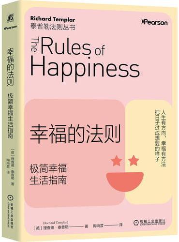 幸福的法则：极简幸福生活指南   （英）理查德?泰普勒   指南 生活 幸福