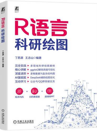 R语言科研绘图   丁思源 王志山   AI AI办公 R语言 计算机绘图