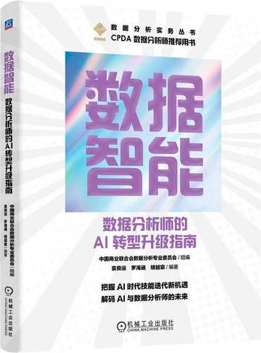 数据智能：数据分析师的AI转型升级指南