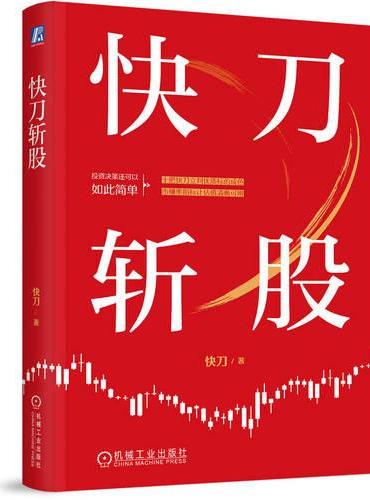快刀斩股