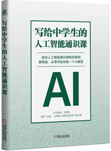 写给中学生的人工智能通识课   赫然  人工智能