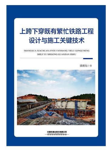 上跨下穿既有繁忙铁路工程设计与施工关键技术
