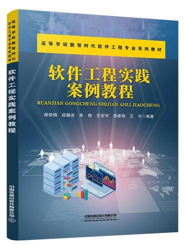 软件工程实践案例教程