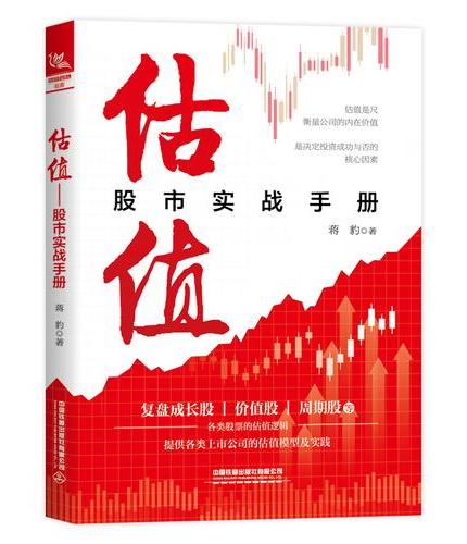 估值：股市实战手册