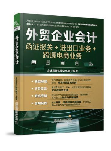 外贸企业会计（函证报关＋进出口业务＋跨境电商业务）