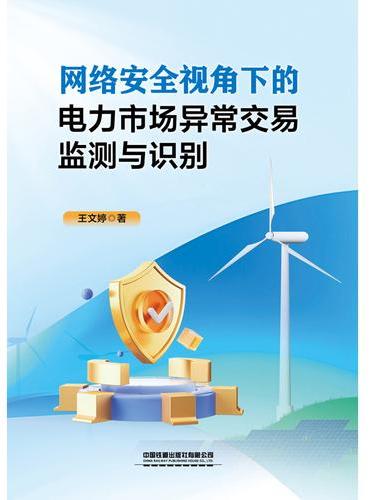网络安全视角下的电力市场异常交易监测与识别