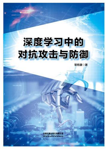深度学习中的对抗攻击与防御