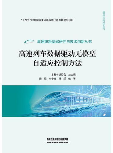 高速列车数据驱动无模型自适应控制方法