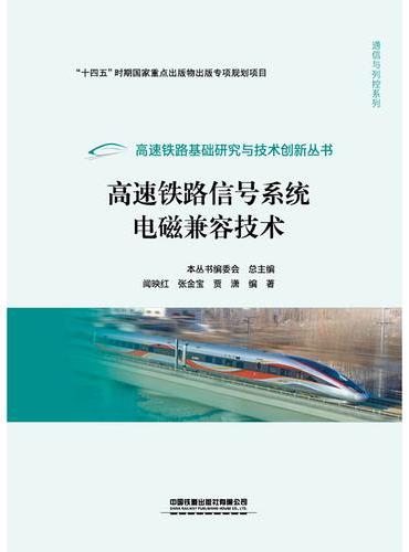 高速铁路信号系统电磁兼容技术