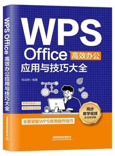 WPS Office高效办公应用与技巧大全