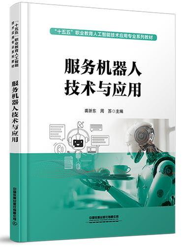 服务机器人技术与应用