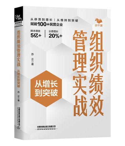 组织绩效管理实战：从增长到突破