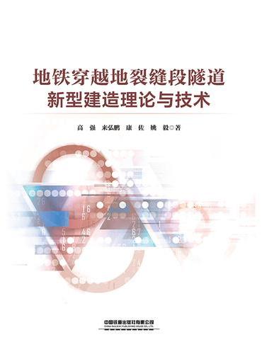 地铁穿越地裂缝段隧道新型建造理论与技术