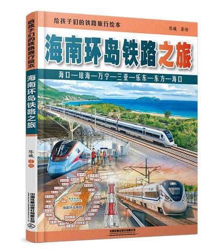 给孩子们的铁路旅行绘本：海南环岛铁路之旅
