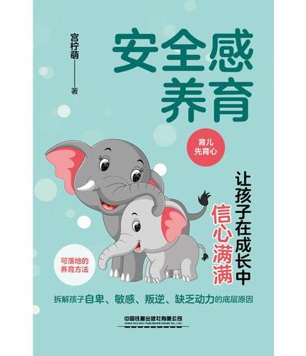 安全感养育：让孩子在成长中信心满满