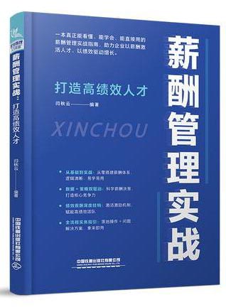 薪酬管理实战：打造高绩效人才