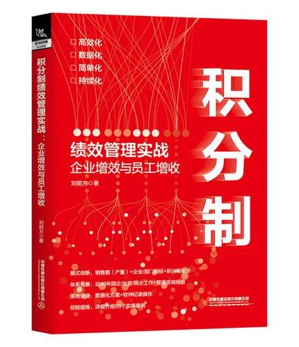 积分制绩效管理实战：企业增效与员工增收