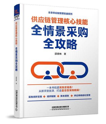 供应链管理核心技能：全情景采购全攻略