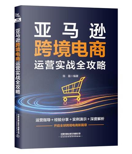 亚马逊跨境电商运营实战全攻略