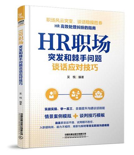 HR职场突发和棘手问题谈话应对技巧