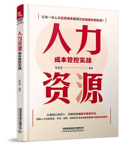 人力资源成本管控实战