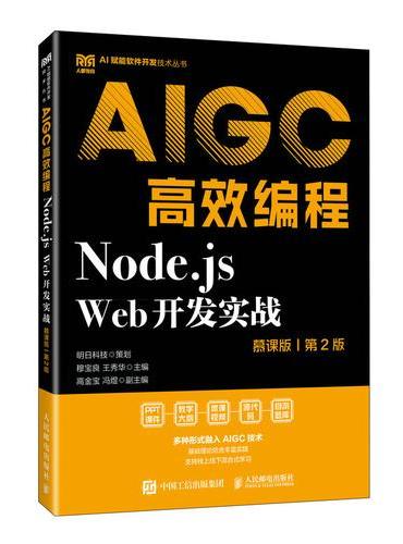 Node.js Web开发实战（慕课版 第2版）AIGC高效编程