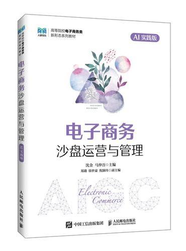 电子商务沙盘运营与管理（AI实践版）