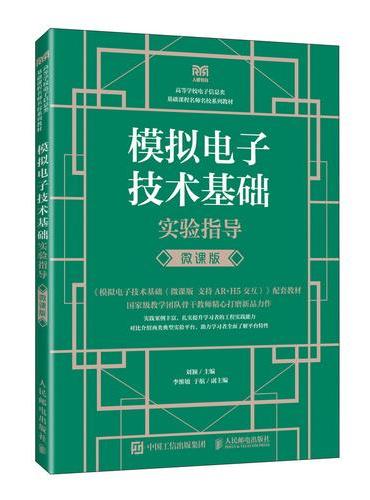 模拟电子技术基础实验指导（微课版）