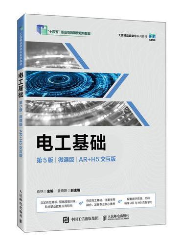 电工基础（第5版）（微课版）（AR+H5交互版）