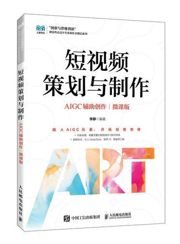 短视频策划与制作（AIGC辅助创作）（微课版）