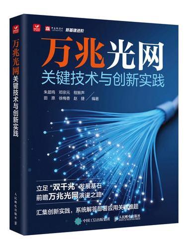 万兆光网关键技术与创新实践