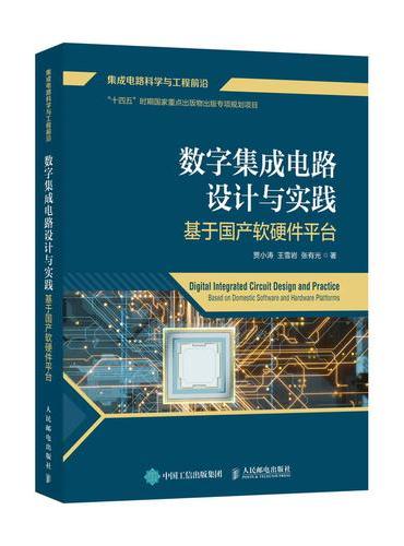 数字集成电路设计与实践 基于国产软硬件平台