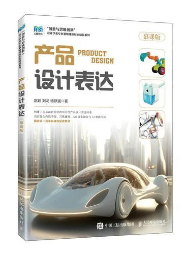 产品设计表达（慕课版）
