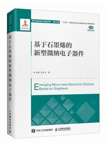 基于石墨烯的新型微纳电子器件